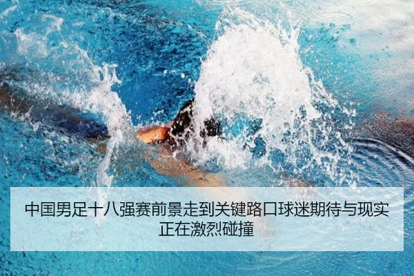 中国男足十八强赛前景走到关键路口球迷期待与现实正在激烈碰撞