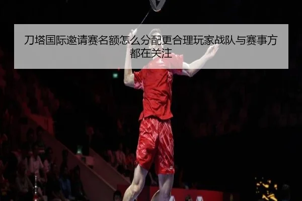 刀塔国际邀请赛名额怎么分配更合理玩家战队与赛事方都在关注（yaboyule）